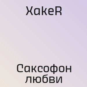 XakeR - Саксофон любви