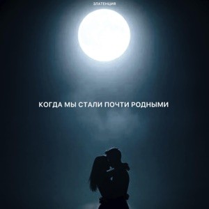 Златенция - Когда мы стали почти родными