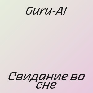 Guru-AI - Свидание во сне