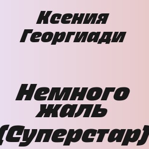 Ксения Георгиади - Немного жаль (Суперстар)