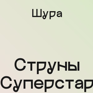 Шура - Струны (Суперстар)