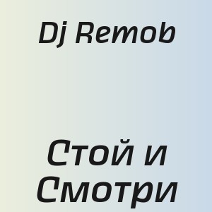 Dj Remob - Стой и Смотри