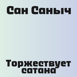 Сан Саныч - Торжествует сатана