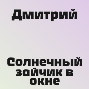 Дмитрий - Солнечный зайчик в окне