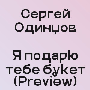Сергей Одинцов - Я подарю тебе букет (Preview)