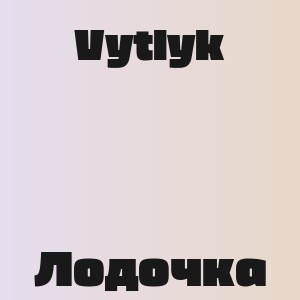 Vytlyk - Лодочка