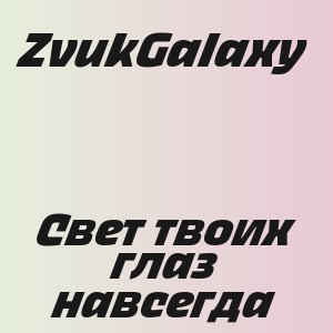 ZvukGalaxy - Свет твоих глаз навсегда