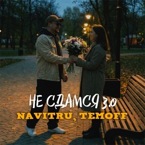 NAVITRU, Temoff - Не сдамся 3.0