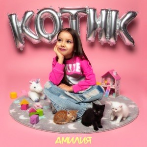 Амилия - КОТИК
