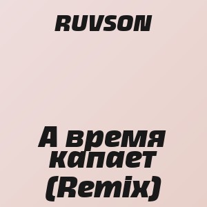 RUVSON - А время капает (Remix)