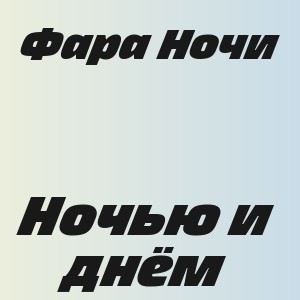 Фара Ночи - Ночью и днём