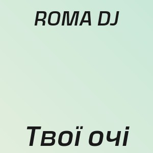 ROMA DJ - Твої очі