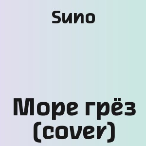 Suno - Море грёз (cover)
