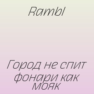 Rambl - Город не спит фонари как мояк