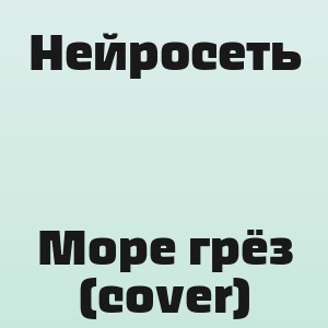 Нейросеть - Море грёз (cover)