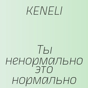 KENELI - Ты ненормально это нормально