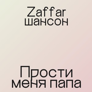 Zaffar шансон - Прости меня папа