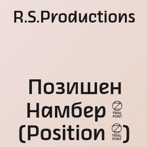 R.S.Productions - Позишен Намбер 2 (Position 2)