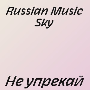 Russian Music Sky - Не упрекай