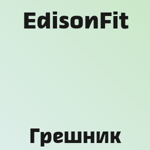 EdisonFit - Грешник