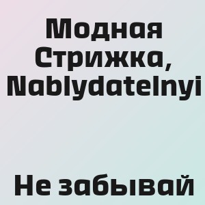 Модная Стрижка, Nablydatelnyi - Не забывай