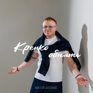 Виктор Антонов - Крепко обнять
