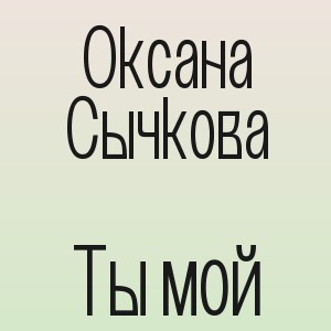 Оксана Сычкова - Ты мой