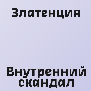 Златенция - Внутренний скандал
