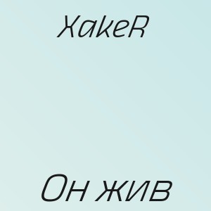 XakeR - Он жив