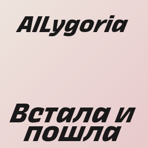 AlLygoria - Встала и пошла
