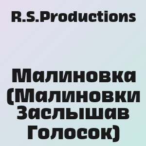 R.S.Productions - Малиновка (Малиновки Заслышав Голосок)