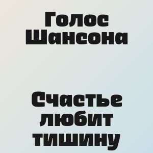 Голос Шансона - Счастье любит тишину