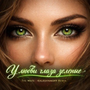 The Mate, KalashnikoFF - У любви глаза зеленые (Remix)