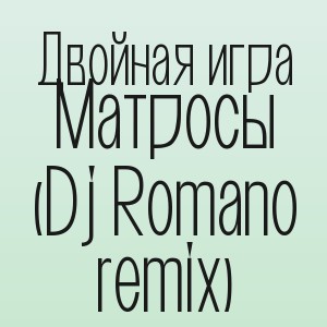 Двойная игра - Матросы (Dj Romano remix)