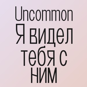 Uncommon - Я видел тебя с ним