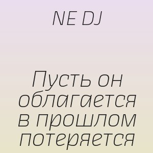 NE DJ - Пусть он облагается в прошлом потеряется