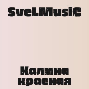SveLMusiC - Калина красная