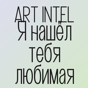 ART INTEL - Я нашёл тебя любимая