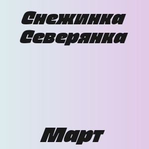 Снежинка Северянка - Март