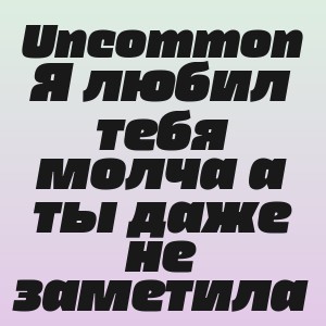 Uncommon - Я любил тебя молча а ты даже не заметила