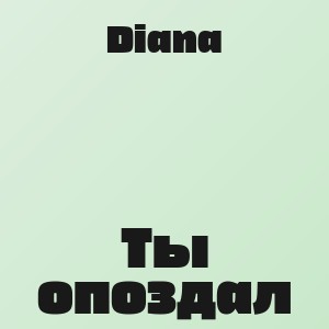 Diana - Ты опоздал