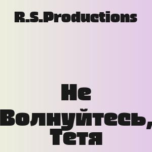 R.S.Productions - Не Волнуйтесь, Тетя
