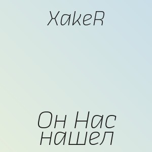 XakeR - Он Нас нашел