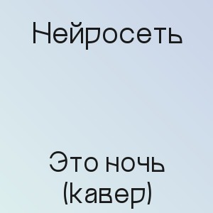 Нейросеть - Это ночь (кавер)