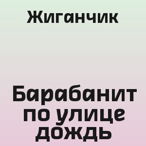 Жиганчик - Барабанит по улице дождь