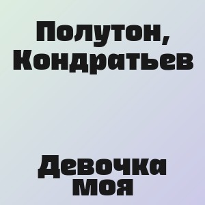 Полутон, Кондратьев - Девочка моя