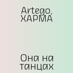 Artego, ХАРМА - Она на танцах