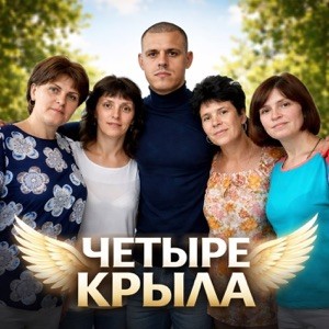 Александр Тремаскин - Четыре крыла