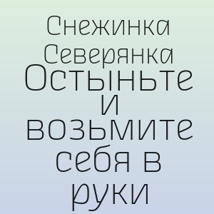 Снежинка Северянка - Остыньте и возьмите себя в руки