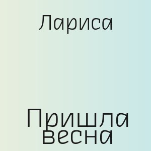 Лариса - Пришла весна